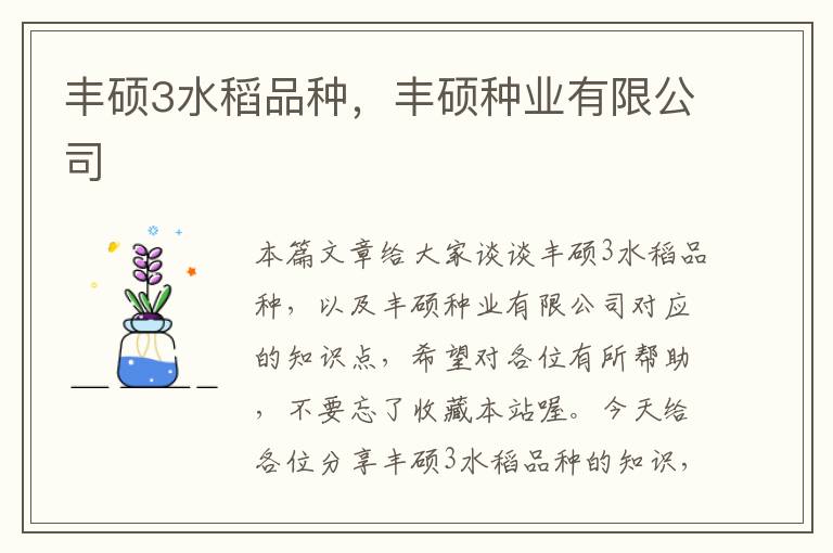 丰硕3水稻品种，丰硕种业有限公司