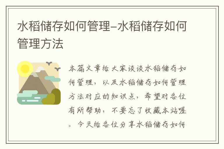 水稻储存如何管理-水稻储存如何管理方法