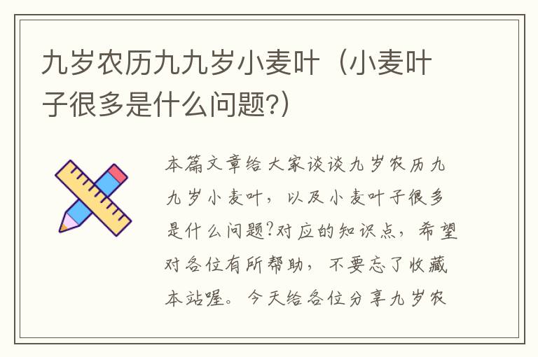 九岁农历九九岁小麦叶（小麦叶子很多是什么问题?）