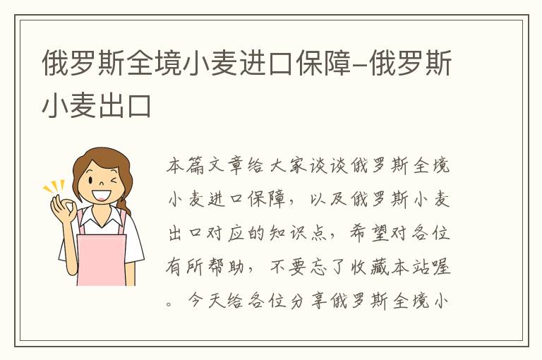 俄罗斯全境小麦进口保障-俄罗斯小麦出口