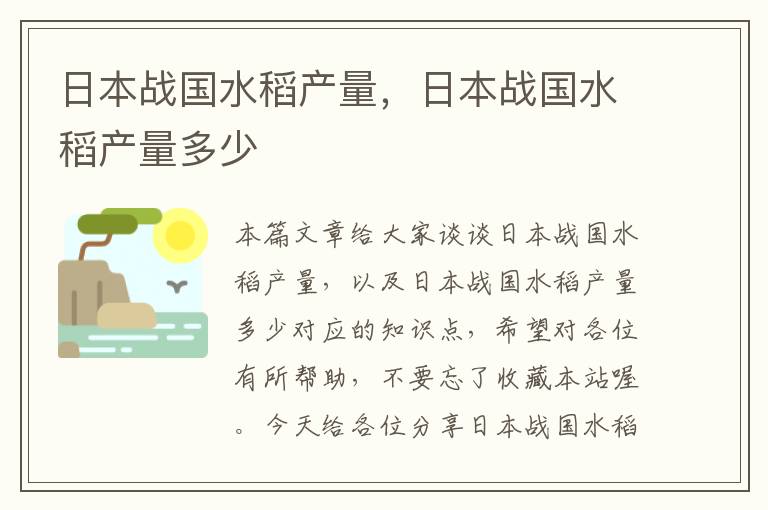 日本战国水稻产量，日本战国水稻产量多少