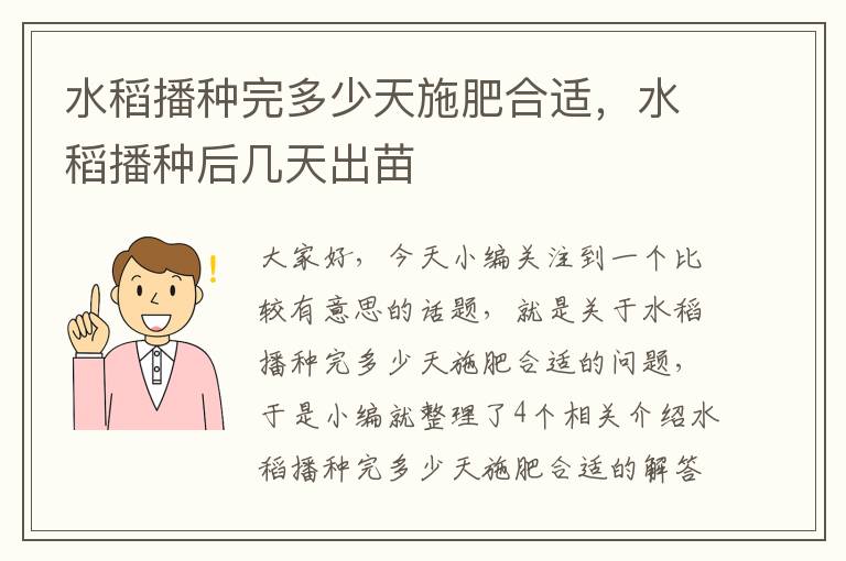 水稻播种完多少天施肥合适，水稻播种后几天出苗