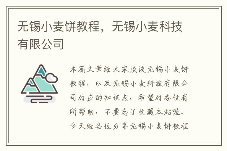 无锡小麦饼教程，无锡小麦科技有限公司