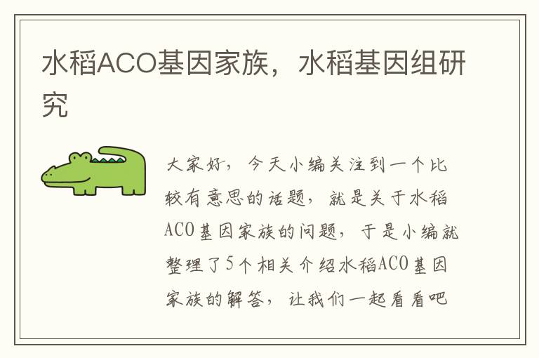 水稻ACO基因家族，水稻基因组研究