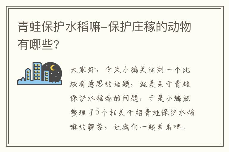 青蛙保护水稻嘛-保护庄稼的动物有哪些?