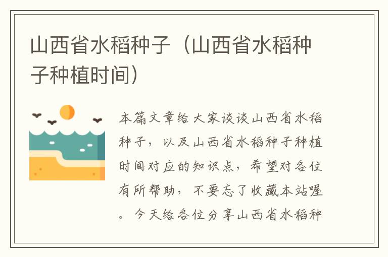 山西省水稻种子（山西省水稻种子种植时间）