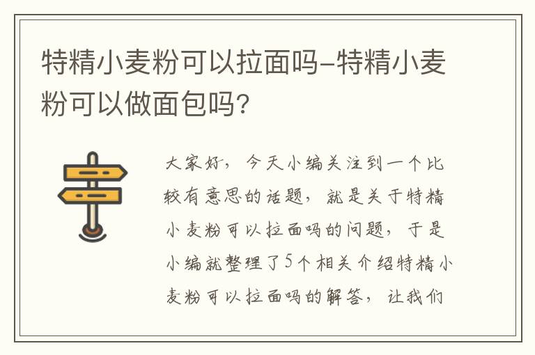 特精小麦粉可以拉面吗-特精小麦粉可以做面包吗?