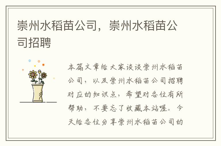 崇州水稻苗公司，崇州水稻苗公司招聘