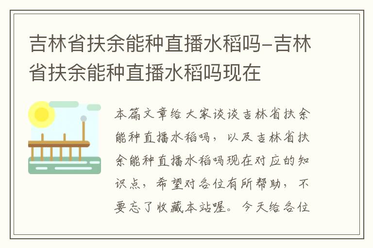 吉林省扶余能种直播水稻吗-吉林省扶余能种直播水稻吗现在