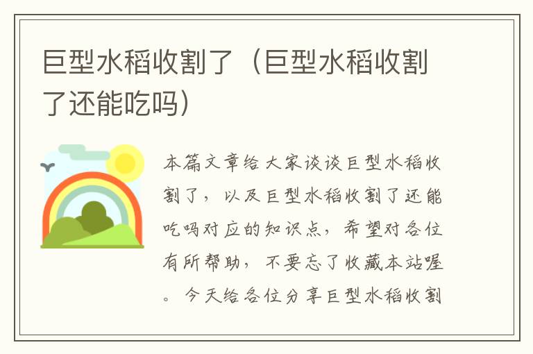 巨型水稻收割了（巨型水稻收割了还能吃吗）