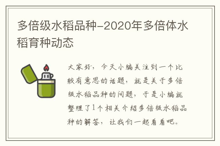 多倍级水稻品种-2020年多倍体水稻育种动态