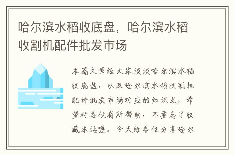 哈尔滨水稻收底盘，哈尔滨水稻收割机配件批发市场