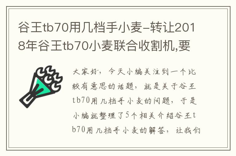 谷王tb70用几档手小麦-转让2018年谷王tb70小麦联合收割机,要的抓紧,玉柴16