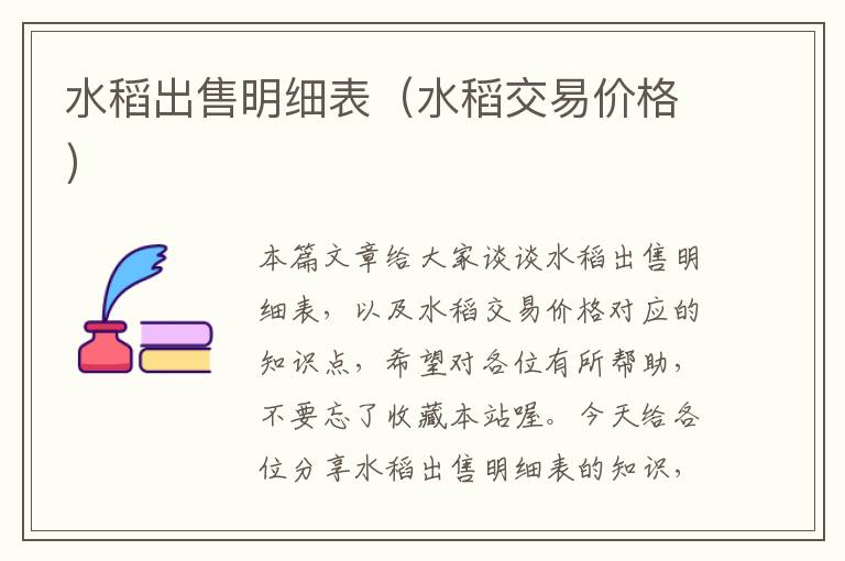 水稻出售明细表（水稻交易价格）