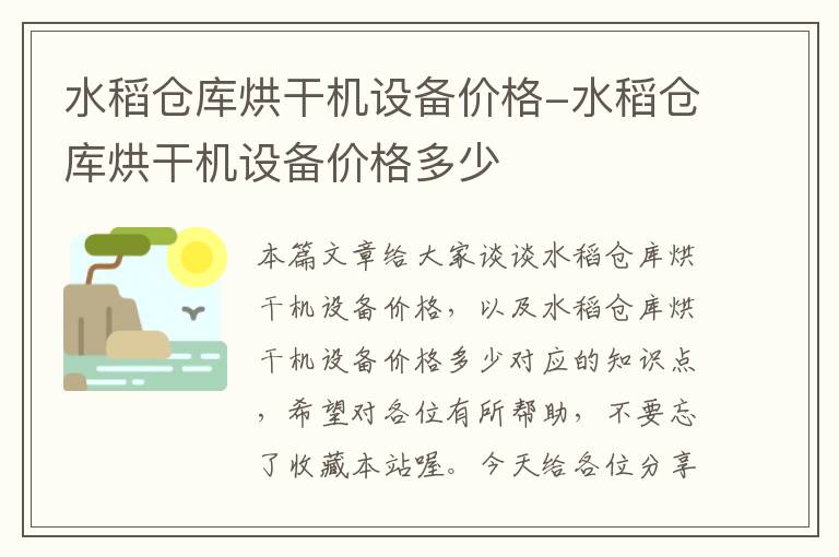 水稻仓库烘干机设备价格-水稻仓库烘干机设备价格多少