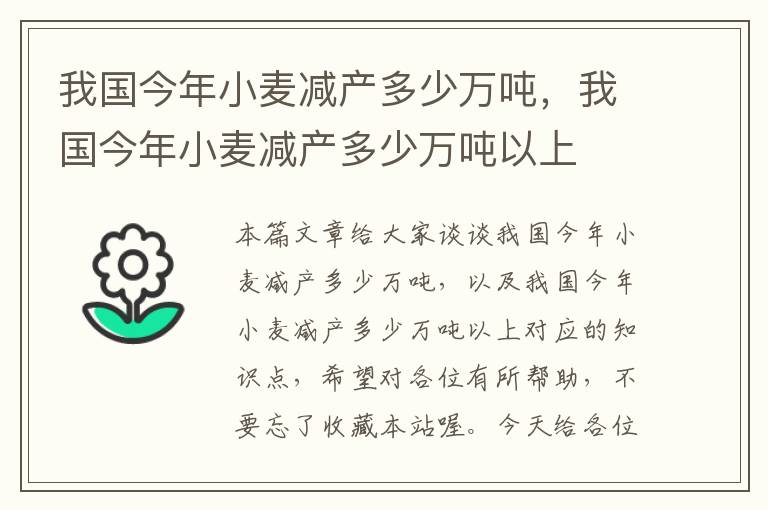 我国今年小麦减产多少万吨，我国今年小麦减产多少万吨以上