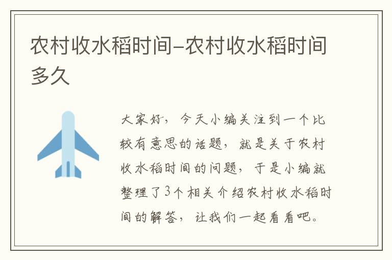 农村收水稻时间-农村收水稻时间多久