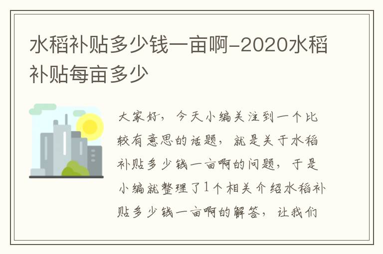 水稻补贴多少钱一亩啊-2020水稻补贴每亩多少