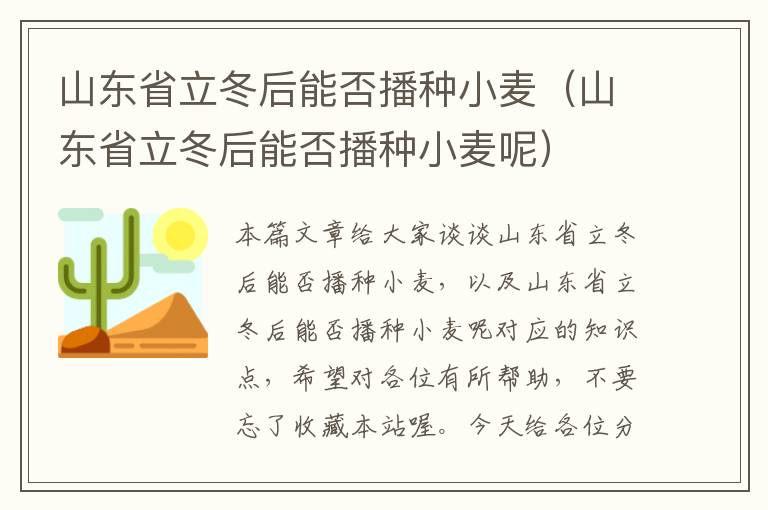 山东省立冬后能否播种小麦（山东省立冬后能否播种小麦呢）