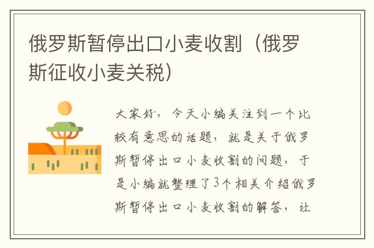 俄罗斯暂停出口小麦收割（俄罗斯征收小麦关税）