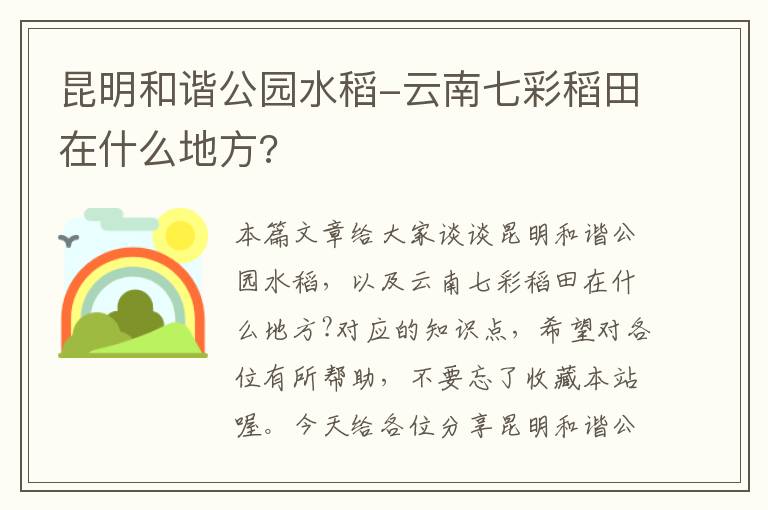 昆明和谐公园水稻-云南七彩稻田在什么地方?