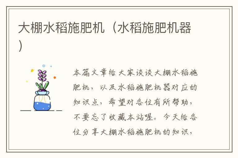 大棚水稻施肥机（水稻施肥机器）