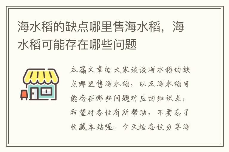 海水稻的缺点哪里售海水稻，海水稻可能存在哪些问题