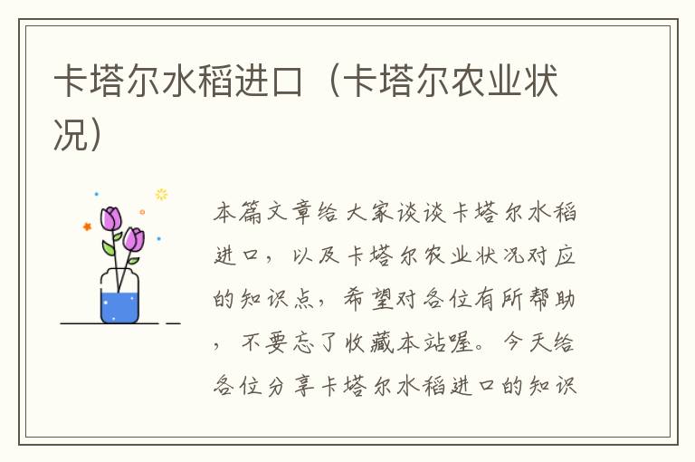 卡塔尔水稻进口（卡塔尔农业状况）