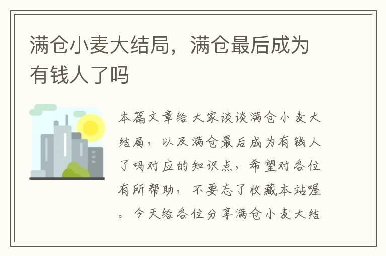 满仓小麦大结局，满仓最后成为有钱人了吗