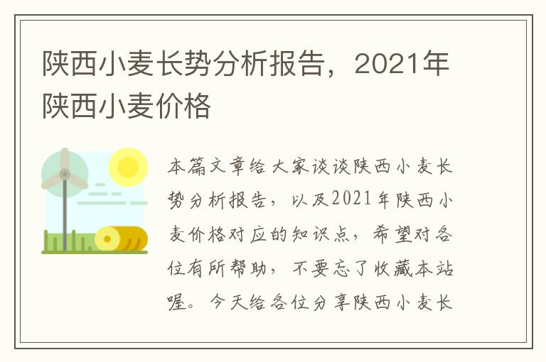 陕西小麦长势分析报告，2021年陕西小麦价格