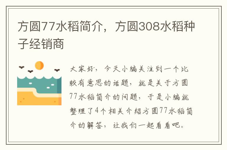 方圆77水稻简介，方圆308水稻种子经销商