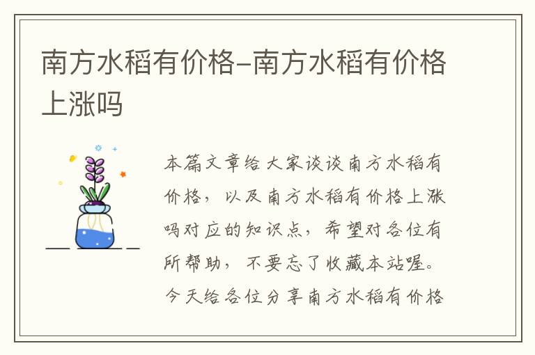 南方水稻有价格-南方水稻有价格上涨吗