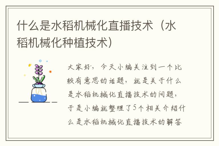 什么是水稻机械化直播技术（水稻机械化种植技术）