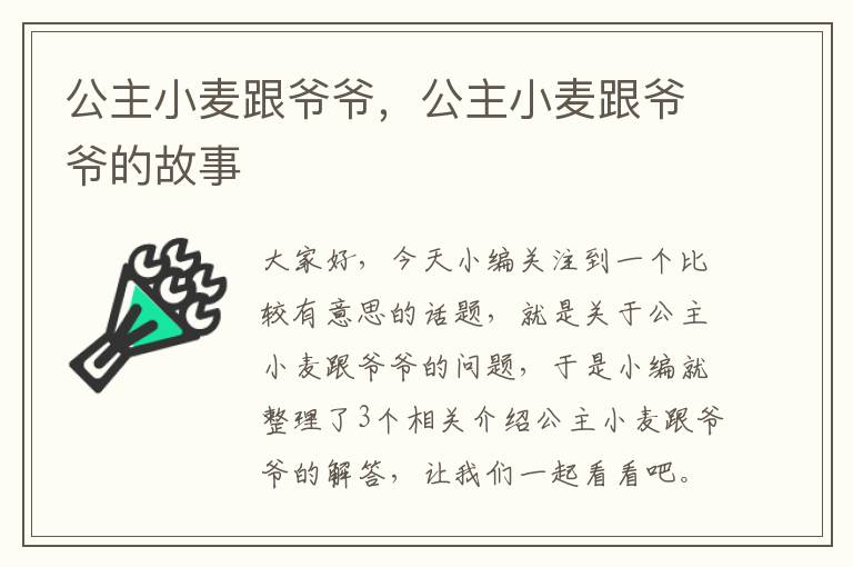 公主小麦跟爷爷，公主小麦跟爷爷的故事