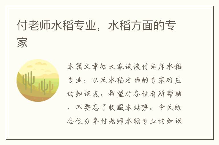 付老师水稻专业，水稻方面的专家