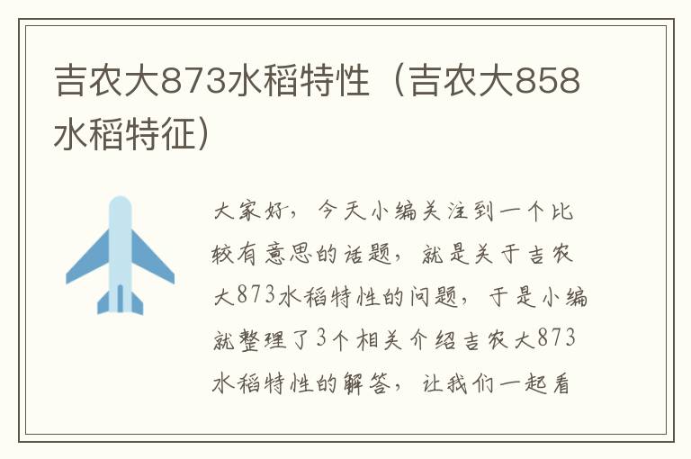 吉农大873水稻特性（吉农大858水稻特征）