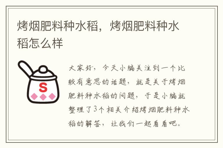 烤烟肥料种水稻，烤烟肥料种水稻怎么样