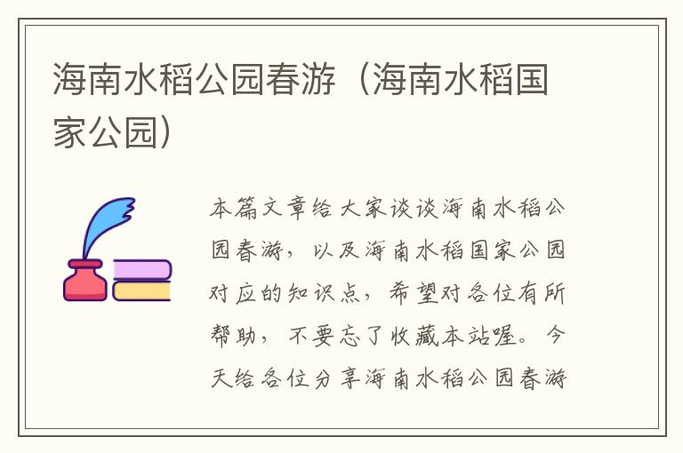 海南水稻公园春游（海南水稻国家公园）