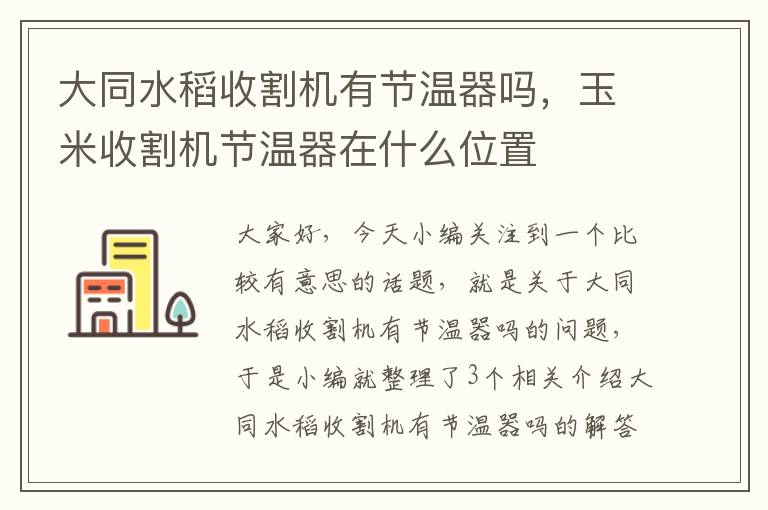 大同水稻收割机有节温器吗，玉米收割机节温器在什么位置