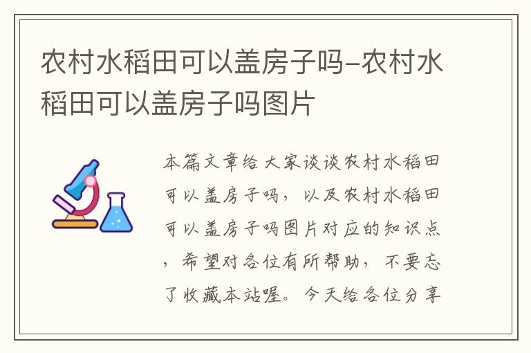 农村水稻田可以盖房子吗-农村水稻田可以盖房子吗图片