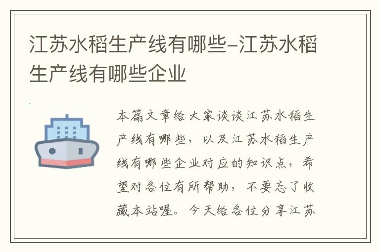 江苏水稻生产线有哪些-江苏水稻生产线有哪些企业