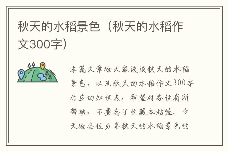 秋天的水稻景色（秋天的水稻作文300字）