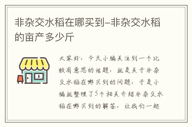 非杂交水稻在哪买到-非杂交水稻的亩产多少斤