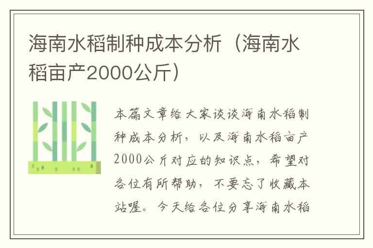 海南水稻制种成本分析（海南水稻亩产2000公斤）