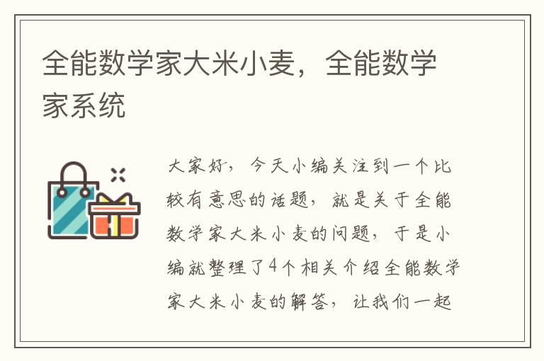 全能数学家大米小麦，全能数学家系统