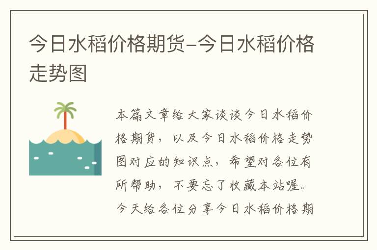 今日水稻价格期货-今日水稻价格走势图