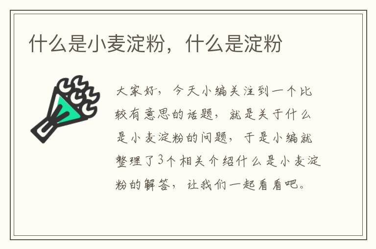 什么是小麦淀粉，什么是淀粉