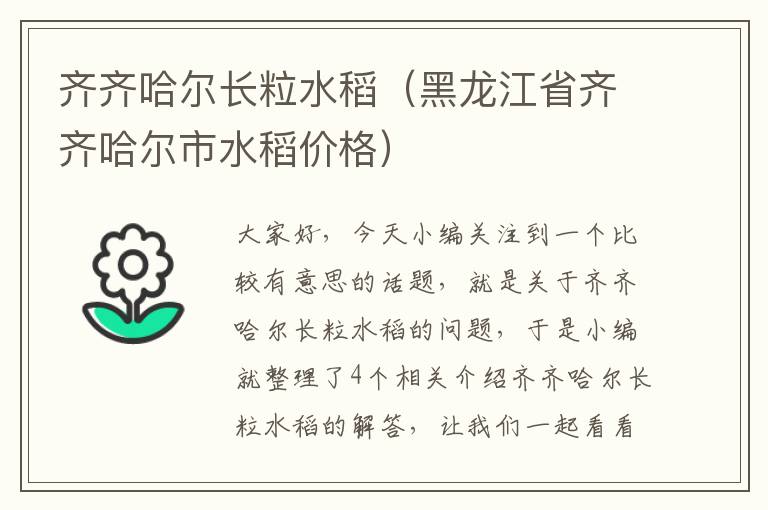 齐齐哈尔长粒水稻（黑龙江省齐齐哈尔市水稻价格）