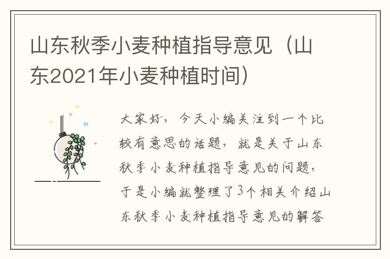 山东秋季小麦种植指导意见（山东2021年小麦种植时间）