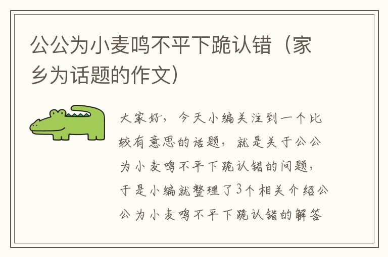 公公为小麦鸣不平下跪认错（家乡为话题的作文）